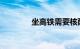 坐高铁需要核酸检测报告吗
