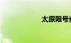太原限号查询今天