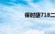 保时捷718二手车最低价