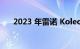 2023 年雷诺 Koleos 改款在韩国亮相