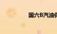 国六B汽油保质期多久