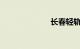 长春轻轨一号线