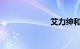 艾力绅和奥德赛