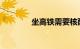 坐高铁需要核酸检测证明吗