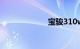 宝骏310w怎么样