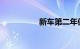 新车第二年保险多少钱