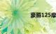 豪爵125摩托车价格