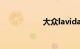 大众lavida是什么车
