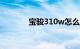 宝骏310w怎么样质量好不好