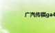 广汽传祺ga4质量怎么样