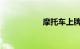 摩托车上牌需要什么