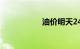 油价明天24时将调整