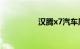 汉腾x7汽车质量怎么样