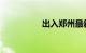 出入郑州最新通知今天