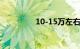 10-15万左右买什么车好