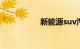 新能源suv汽车有哪些