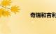 奇瑞和吉利哪个耐用