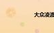 大众凌渡怎么样