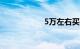 5万左右买什么车好