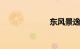 东风景逸x5新款
