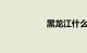 黑龙江什么时候解封