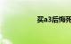 买a3后悔死了奥迪a3