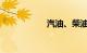 汽油、柴油价格上调