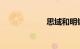思域和明锐哪个好
