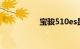 宝骏510es是什么意思