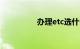 办理etc选什么类型卡好