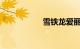 雪铁龙爱丽舍怎么样