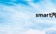 smart汽车报价