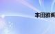 本田雅阁怎么样