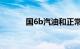 国6b汽油和正常92有什么区别