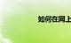如何在网上选车牌号