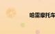 哈雷摩托车价格图片