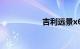吉利远景x6油耗高吗