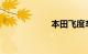 本田飞度车多少钱