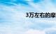 3万左右的摩托车排行榜