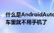 什么是AndroidAuto和AppleCarPlay放在车里就不用手机了