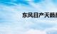东风日产天籁最低的多少钱