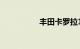 丰田卡罗拉1.2t的缺点