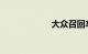 大众召回车辆查询