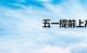 五一提前上高速免费吗