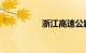 浙江高速公路违章查询