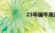 23年端午高速免费几天