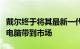 戴尔终于将其最新一代Alienware游戏笔记本电脑带到市场