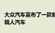 大众汽车宣布了一款新的 Multivan Edition 载人汽车