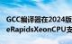 GCC编译器在2024版本之前获得IntelGraniteRapidsXeonCPU支持
