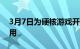 3月7日为硬核游戏开发者认证包支付所需费用